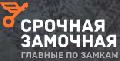 Срочная Замочная Новочеркасск в Новочеркасске